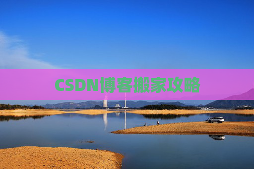 CSDN博客搬家攻略