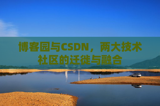 博客园与CSDN，两大技术社区的迁徙与融合