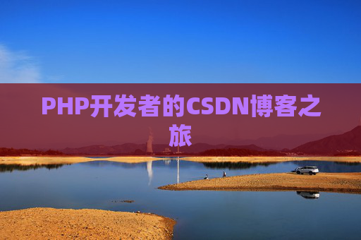 PHP开发者的CSDN博客之旅