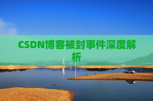 CSDN博客被封事件深度解析