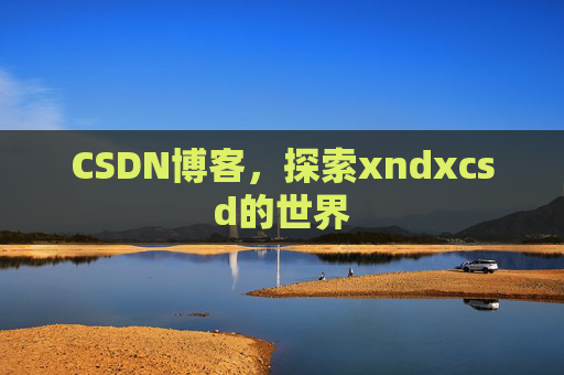CSDN博客，探索xndxcsd的世界