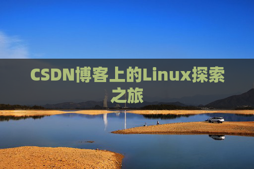 CSDN博客上的Linux探索之旅