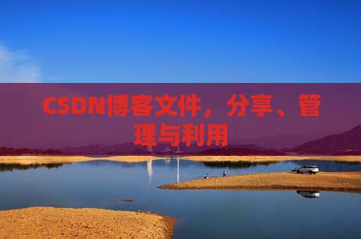 CSDN博客文件，分享、管理与利用