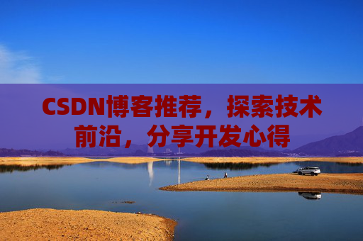 CSDN博客推荐，探索技术前沿，分享开发心得