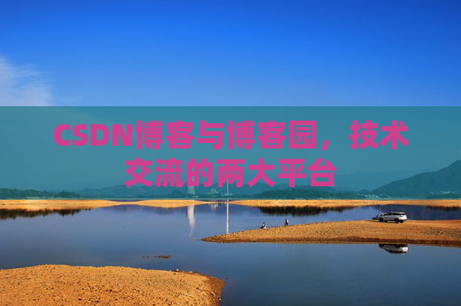CSDN博客与博客园，技术交流的两大平台