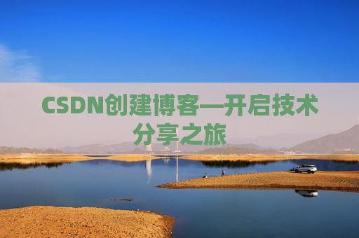 CSDN创建博客—开启技术分享之旅