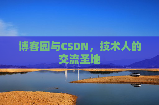 博客园与CSDN，技术人的交流圣地